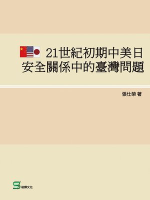 cover image of 21世紀初期中美日安全關係中的臺灣問題